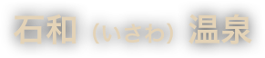 石和（いさわ）温泉