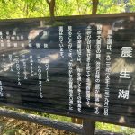 地震の時にできた湖