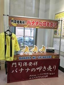 バナナのたたき売りの発祥地