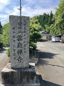 雲巌禅寺