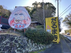 山を下って行く途中の達磨寺