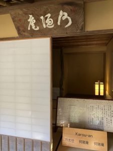 何陋庵（かろうあん）