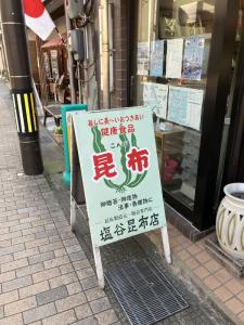 こちらも有名富山の昆布